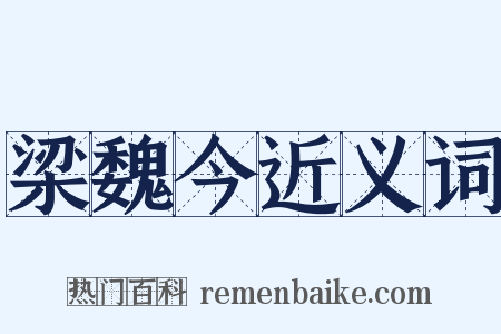 梁魏今近义词是什么意思的图片
